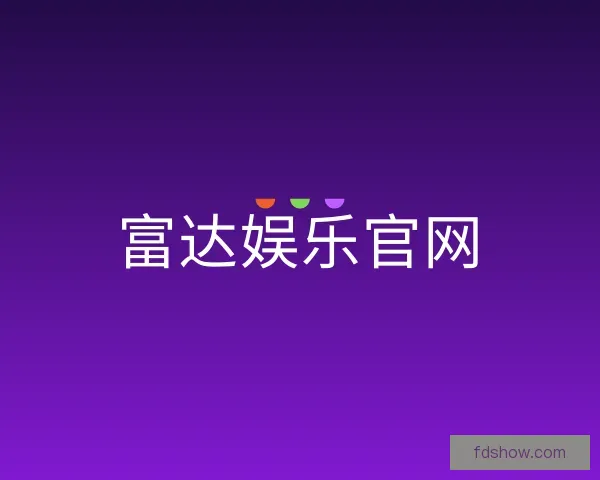 介绍富达娱乐官网
